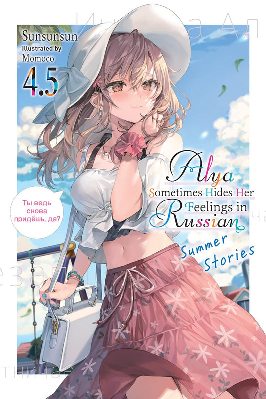 Alya Sometimes Hides Her Feelings in Russian vol 04.5 (Novel) [NEW]