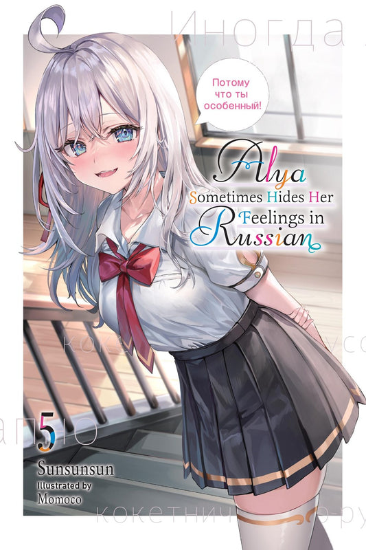 Alya Sometimes Hides Her Feelings in Russian vol 05 (Novel) [NEW]