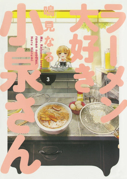 Ms. Koizumi Loves Ramen Noodles vol 03